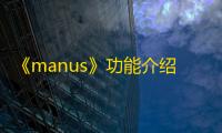 《manus》功能介绍